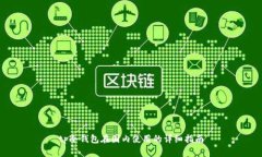 tp冷钱包在国内使用的详细指南