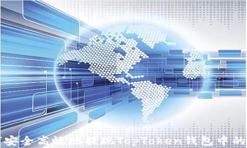 
如何安全高效地提现TopToken钱包中的资产