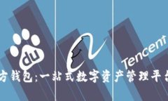 tpWallet官方钱包：一站式数字资产管理平台的未来