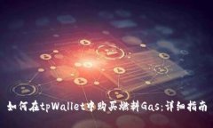 如何在tpWallet中购买燃料Gas：详细指南