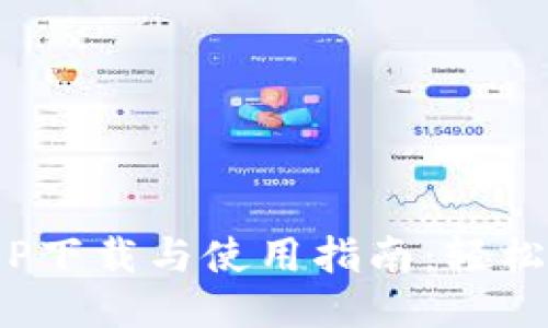 : 手机钱包APP下载与使用指南：轻松管理你的财务