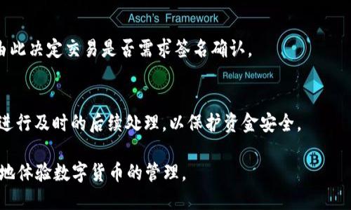 如何去除TPWallet的签名弹窗并保证安全性
TPWallet, 签名弹窗, 加密钱包, 数字货币/guanjianci

在数字货币的使用过程中，用户体验往往会受到许多因素的影响，其中弹窗的频繁出现无疑是一个难点。TPWallet作为一个广受欢迎的加密钱包，其签名弹窗虽然是安全机制的一部分，但在某些情况下，用户可能希望能够去除这些弹窗以提升使用体验。本文将详细探讨如何去除TPWallet的签名弹窗，并结合安全性分析，帮助用户更好地管理自己的加密资产。

一、TPWallet简介
TPWallet是一个多功能的数字资产钱包，支持多种主流数字货币的管理和交易。其安全性和易用性使得其受到了广泛的欢迎。在TPWallet中，用户可以轻松进行转账、管理资产、查看行情等。同时，TPWallet还为用户提供了一系列的安全措施，以防范潜在的安全威胁。特别是它的签名机制，旨在通过确认用户的意图来保护资产免受未授权转账的影响。

二、为什么会出现签名弹窗
签名弹窗出现在TPWallet中的主要原因是其安全设计。每当用户进行需要确认操作时，例如转账或交易，系统会要求用户进行数字签名。这一过程本质上是确保操作由账户持有者发起，防止恶意软件或黑客利用用户的资产进行未经授权的交易。
尽管如此，这种弹窗在某些场景下确实会影响用户体验，例如在频繁进行小额交易时，用户可能会觉得不必要。因此，许多人开始寻求去除或简化这一过程的方法。

三、去除签名弹窗的方式
对于希望去除TPWallet签名弹窗的用户，有几种可能的解决方案可供考虑：
ul
listrong更改设置：/strong某些加密钱包提供了设置选项，用户可以选择开启或关闭弹窗提示。用户可以在TPWallet的设置中查找相关选项，看看是否可以关闭签名弹窗功能。/li
listrong使用第三方服务：/strong在某些情况下，用户可以考虑使用支持自动交易的第三方服务，这些服务可能集成了TPWallet的API，并可以在用户授权的情况下自动执行交易，而无需每次都进行签名。/li
listrong转换钱包：/strong如果用户认为TPWallet的体验无法满足需求，也可以考虑将资产转移到其他钱包中，这些钱包可能提供更灵活的操作方式且用户自愿承担相应风险。/li
/ul

四、影响去除签名弹窗的安全性
去除或简化签名弹窗的过程必须谨慎。安全性不可妥协，操作不当可能导致资产被盗或丢失。因此，在追求便捷的同时，用户也应该高度重视安全性。以下是几个影响因素：
ul
listrong安全警觉性：/strong一旦去除弹窗提示，用户需更加强化个人对账户安全的警觉性，包括定期检查账户记录及交易活动。/li
listrong多重身份验证：/strong使用多重身份验证（MFA）可以增加账户的安全性，即使操作过程中省略了弹窗确认，账户依然具备较高的安全保护等级。/li
listrong了解风险：/strong用户需理解在某些情况下去除签名弹窗可能带来的风险，尤其是在使用公共网络或设备时。/li
/ul

五、可能的相关问题解答
1. 如何确保TPWallet的安全性在去除弹窗后仍得以保障？
在去除签名弹窗后，确保TPWallet的安全性可通过以下方式：定期更新密码、启用多重身份验证、限制账户访问权限。在使用TPWallet的同时，须保持敏感信息的保密性，定期检查账户和交易历史，以及时发现异常活动。

2. 使用第三方服务进行资产管理是否安全？
使用第三方服务来管理资产时，需要谨慎选择信誉良好的服务提供商，确保其具有良好的安全记录和用户反馈。深入了解服务条款，并定期监控账户活动，以确保资金安全。

3. 如果我决定将资产转移到其他钱包，该如何操作？
转移资产到其他钱包的过程应谨慎进行。首先选择一个安全和用户友好的钱包，确保其支持TPWallet已持有的资产。然后，根据目标钱包的提示进行转账，并在操作完成后确认交易，以确保资产安全到达新的钱包。

4. 如何设置TPWallet以减少签名弹窗的频繁出现？
用户可通过设置选项查看是否有减少弹窗频率的功能，尽量选择需要确认的交易类型，避免不必要的提示。对于常见的转账项目，可以设定合理的金额阈值，由此决定交易是否需求签名确认。

5. 在使用TPWallet的过程中，出现异常活动怎么办？
如果在使用TPWallet的过程中发现异常活动，用户应立即更改密码，启用多重身份验证，并联系TPWallet客服进行咨询。保持警惕并记录可疑的交易活动，并进行及时的后续处理，以保护资金安全。

通过上述方式和内容的详细介绍，希望能为用户在使用TPWallet的过程中提供实用的建议和指南，尤其是在管理弹窗功能与安全性的平衡上，帮助用户更好地体验数字货币的管理。