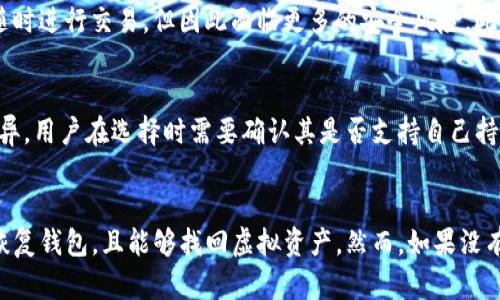   虚拟币冷钱包：安全存储数字资产的最佳选择 / 
 guanjianci 虚拟币, 冷钱包, 数字资产, 安全存储 /guanjianci 

什么是虚拟币冷钱包
随着数字货币的迅速崛起，越来越多的人开始关注虚拟币的存储与安全问题。在这一背景下，虚拟币冷钱包作为一种安全的数字资产存储方式，受到了广泛的关注和认可。那么，究竟什么是虚拟币冷钱包呢？
虚拟币冷钱包，也称为离线钱包，是一种不连接到互联网的数字资产存储方式。与热钱包（在线钱包）不同，冷钱包通过物理设备或纸质二维码等形式来存储私钥，因而更不容易受到黑客攻击或网络安全问题的威胁。冷钱包通常被认为是长期存储虚拟货币的最佳选择。
冷钱包的主要形式包括硬件钱包、纸钱包和离线电脑钱包。硬件钱包是一种专用设备，例如 Ledger 或 Trezor，可以安全地存储多个不同币种的私钥。纸钱包则是将私钥和公钥打印在纸上，用户可以将其手动存储；而离线电脑钱包则是将钱包软件安装在不连接网络的电脑上，通过这样的方式也可以实现较高的安全性。

冷钱包的主要优势
冷钱包的优点主要体现在安全性、控制权和兼容性多个方面。
首先，从安全性能来看，由于冷钱包不与互联网相连，因而黑客和恶意软件无法直接访问用户的私钥，极大降低了被盗的风险。此外，冷钱包通常会提供多重保护措施，例如PIN码和生物识别，进一步保障数字资产的安全。
其次，冷钱包使用户对自己的虚拟资产拥有更加直接和完全的控制权。用户无需依赖第三方平台的技术支持与保护，而是可以完全依赖自己的硬件或纸质钱包，自行管理和使用数字资产，避免了第三方平台因故障或被攻击而带来的潜在风险。
最后，冷钱包通常具有兼容性，用户可以选择支持多种不同的虚拟币，集中管理多种资产。而且，一旦创建，冷钱包的私钥不会受到平台变更的影响，长期保存下来依然可以访问和使用。

冷钱包的主要缺点
尽管冷钱包存在诸多优点，但它们也有一些缺点不可忽视。
一方面，冷钱包的使用灵活性较差。与热钱包相比，进行频繁交易的用户可能会觉得使用冷钱包不够方便。每次转账都需要通过物理设备或纸钱包，可能会耗费更多时间和精力。
另一方面，冷钱包的管理和设置过程相对较复杂，尤其是对新手用户来说。用户需要自行设置 PIN码、备份私钥等步骤，如果操作不当可能导致无法恢复资产。此外，丢失冷钱包的物理设备或纸钱包会导致资产无法找回，因此用户必须小心妥善保管。

常见的冷钱包类型
冷钱包主要包括硬件钱包、纸钱包以及离线电脑钱包。每一种类型都有其独特的优缺点。
硬件钱包通常被认为是最安全的选择之一。它们外形通常像U盘，用户可以通过USB接口或蓝牙将其连接到电脑或智能手机上进行操作。由于其硬件设计的特点，使用时可以减少病毒和恶意软件的影响。
纸钱包则是通过将公钥和私钥以二维码或文本形式打印在纸上，从而实现离线存储。这类钱包的成本极低，制作过程也非常简单。用户可以将纸钱包存储在保险箱等安全地方，避免数据被盗风险。然而，纸钱包易损坏或遗失，安全性也是一个隐患。
离线电脑钱包是将支持虚拟币的钱包软件安装在没有网络连接的电脑上，用户可以通过该设备生成和管理其私钥。然而，设置过程相对繁琐，对技术要求较高。

如何选择合适的冷钱包
选择适合自己的冷钱包需要考虑多方面的因素，包括安全性、易用性、兼容性等。
首先，安全性至关重要。推荐使用信誉良好的硬件钱包品牌，如Ledger和Trezor，用户在选择时可以参考产品的安全认证和历史记录。其次，需要考虑易用性。一些硬件钱包在用户界面设计上更为友好，能够降低学习曲线，减少用户的使用障碍。
另外，兼容性也是一个需要重点考虑的因素。不同的冷钱包可能支持不同数量和种类的虚拟币，因此用户需要根据自己的投资策略和持有的虚拟币种类进行选择。

虚拟币冷钱包的最佳实践
为了充分利用冷钱包的优势，用户在使用冷钱包时还需遵循一些最佳实践。
首先，用户需要定期备份私钥以及助记词，备份存储对于防止数据丢失至关重要。可以将备份保存在多处安全空间，确保即便出现意外也可以通过备份恢复。
其次，用户在使用冷钱包时应避免频繁进行小额交易。冷钱包的主要优势在于长期安全存储，对于频繁交易的用户，组合使用热钱包和冷钱包可能更为合适。
最后，用户在选择冷钱包时应优先考虑其信誉和评价。在购买硬件钱包时，可以参考其他用户的评测。此外，一定要通过官方网站或可靠的渠道进行购买，以避免出现假货和安全隐患。

可能相关的问题
1. 冷钱包安全吗？
冷钱包因为不连接到互联网，极大降低了被黑客攻击和恶意软件干扰的风险。因此总体来看，冷钱包的安全性较高。但是，这并不意味着其绝对安全，用户仍需采取一定的安全措施，例如妥善保管私钥、定期备份、使用强密码等。冷钱包的安全性也是相对的,用户的保管和操作方式将直接影响资产的安全。

2. 如何使用冷钱包进行交易？
使用冷钱包进行交易的步骤相对较为复杂，通常流程如下：首先在安全的设备上生成交易，将交易信息从冷钱包导出。接下来，将交易信息导入到热钱包进行广播和处理。最后，再将处理后的交易返回到冷钱包，确保资产的安全。用户在这一过程中需要注意保护自己的私钥和助记词，避免泄露。

3. 冷钱包和热钱包的区别是什么？
冷钱包和热钱包的主要区别在于在线状态和安全性。冷钱包通常不连接互联网，因此安全性较高；而热钱包始终保持在线状态，方便用户随时进行交易，但因此面临更多的安全风险。此外，热钱包的使用灵活性较高，适合于频繁交易；而冷钱包更适合于长期存储，保护资产的安全。

4. 冷钱包可以存储哪些虚拟币？
冷钱包通常支持多种虚拟币，如比特币（BTC）、以太坊（ETH）、莱特币（LTC）等主流币种。然而，不同的冷钱包在支持的币种上可能有较大差异，用户在选择时需要确认其是否支持自己持有的虚拟币种类。此外，硬件钱包一般相对兼容性较强，能够支持多种币种，适合多资产投资者。

5. 如果丢失了冷钱包怎么办？
如果丢失了冷钱包，找回虚拟币的可能性与用户是否备份了私钥相关。如果有备份，例如纸质备份或者使用过助记词，可以通过备份重新恢复钱包，且能够找回虚拟资产。然而，如果没有备份，所持的资产将无法找回，用户需因此负起损失。因此，定期备份私钥是保证资产安全的最佳实践之一。