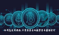 冷钱包使用指南：不需要实名的数字货币存储方
