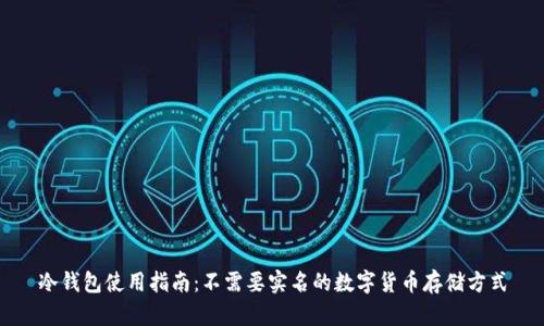 冷钱包使用指南：不需要实名的数字货币存储方式