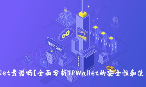 TPWallet靠谱吗？全面分析TPWallet的安全性和使用体验