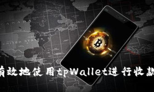 如何安全有效地使用tpWallet进行收款：全面指导