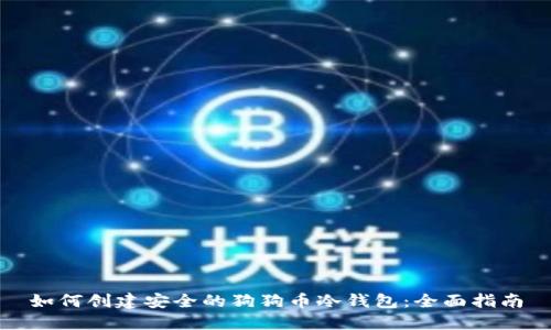 如何创建安全的狗狗币冷钱包：全面指南