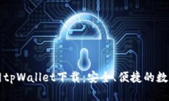 薄饼交易所官网tpWallet下载：安全、便捷的数字资