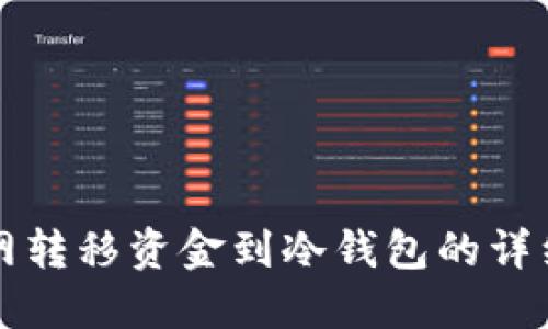 火币网转移资金到冷钱包的详细指南