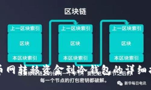 火币网转移资金到冷钱包的详细指南