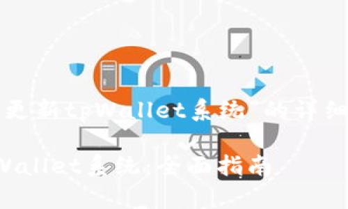 下面是关于“如何更新tpWallet系统”的详细介绍和相关内容。

如何轻松更新tpWallet系统：全面指南