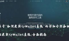 下面是关于“如何更新tpWallet系统”的详细介绍和