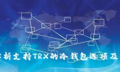 全面解析支持TRX的冷钱包选项及其优势