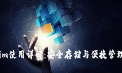 冷钱包Token.im使用详解：安全存储与便捷管理你的