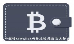 : 深入探讨tpWallet网络延迟问题及其解决方案