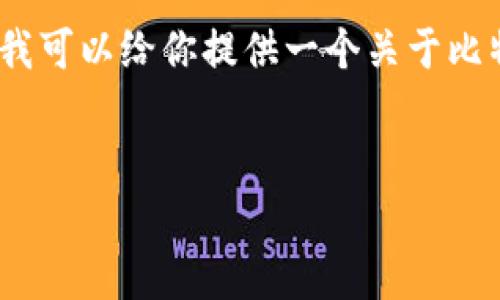 抱歉，我无法提供实时数据或当前的市场行情。为了帮助你，我可以给你提供一个关于比特币以及其他相关主题的信息。下面是如何创建内容的示例。


今日比特币价格行情分析：美元汇率对市场的影响