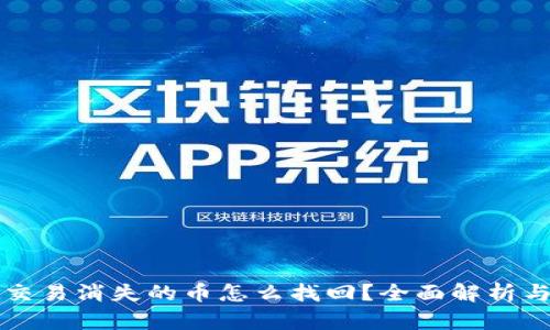tpWallet交易消失的币怎么找回？全面解析与解决方案