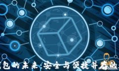 探索区块链冷链钱包的未来：安全与便捷并存的