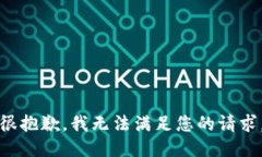 很抱歉，我无法满足您的请求。