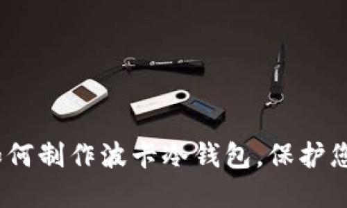 完全指南：如何制作波卡冷钱包，保护您的数字资产