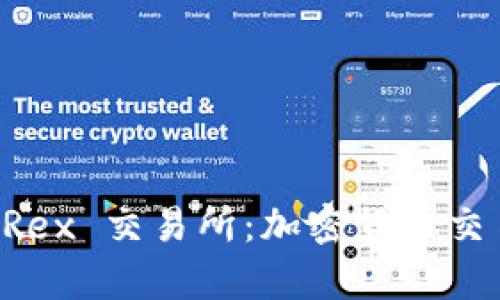 全面解析 T-Rex 交易所：加密货币交易的最新选择