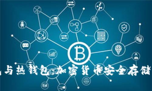 探秘冷钱包与热钱包：加密货币安全存储的两大阵营