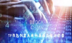 TP钱包创建失败的原因及解决方案