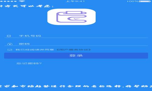 冷钱包（Cold Wallet）是加密货币的存储解决方案之一。与热钱包（Hot Wallet）相对，冷钱包通常是指不直接与互联网连接的设备。这种钱包的主要作用是安全地存储加密货币，防止黑客攻击。关于冷钱包的英语名称，我们可以从其功能和特性入手，选择一个合适的名称。

### 冷钱包的英语名称

冷钱包的英语名已经被广泛认可为“Cold Wallet”。但是如果想要创造一个更具吸引力和市场性的名称，以下几种方式可以考虑：

1. **SecureVault**：强调安全性和防护。
2. **CryptoSaver**：突出了加密货币的存储功能。
3. **SafeHaven**：给人安全避风港的感觉。
4. **AssetGuardian**：传达对资产的保护。
5. **OfflineWallet**：直接反映了其离线存储的特点。

### 选择名称的考虑因素

在为冷钱包选择合适的英语名称时，可以考虑以下几个因素：

1. **易记性**：名称应该简单易记，方便用户传播。
2. **相关性**：名称需要与冷钱包的功能和特点相关联。
3. **全球化**：如果想要扩大国际市场，则考虑名称的全球适用性和翻译便利性。
4. **品牌一致性**：如果已经有相关产品或服务，需要确保名称与品牌形象一致。

### 可能的名称拓展

在选择了基本的名称后，还可以根据目标客户群体进行进一步的拓展：

- **针对高端用户**：如“EliteVault”或“PremiumLocker”。
- **针对初学者**：如“EasyCryptoStore”或“BeginnerWallet”。
- **针对企业客户**：如“EnterpriseSafe”或“BusinessGuard”。

### 结论

选择一个合适的冷钱包英语名称是一个重要的市场营销步骤，它必须传达出安全性、易用性和专业性。依据用户需求和市场趋势进行合理的名称选择，将帮助产品在竞争激烈的加密货币市场中脱颖而出。
