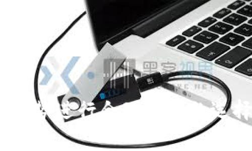 冷钱包（Cold Wallet）是加密货币的存储解决方案之一。与热钱包（Hot Wallet）相对，冷钱包通常是指不直接与互联网连接的设备。这种钱包的主要作用是安全地存储加密货币，防止黑客攻击。关于冷钱包的英语名称，我们可以从其功能和特性入手，选择一个合适的名称。

### 冷钱包的英语名称

冷钱包的英语名已经被广泛认可为“Cold Wallet”。但是如果想要创造一个更具吸引力和市场性的名称，以下几种方式可以考虑：

1. **SecureVault**：强调安全性和防护。
2. **CryptoSaver**：突出了加密货币的存储功能。
3. **SafeHaven**：给人安全避风港的感觉。
4. **AssetGuardian**：传达对资产的保护。
5. **OfflineWallet**：直接反映了其离线存储的特点。

### 选择名称的考虑因素

在为冷钱包选择合适的英语名称时，可以考虑以下几个因素：

1. **易记性**：名称应该简单易记，方便用户传播。
2. **相关性**：名称需要与冷钱包的功能和特点相关联。
3. **全球化**：如果想要扩大国际市场，则考虑名称的全球适用性和翻译便利性。
4. **品牌一致性**：如果已经有相关产品或服务，需要确保名称与品牌形象一致。

### 可能的名称拓展

在选择了基本的名称后，还可以根据目标客户群体进行进一步的拓展：

- **针对高端用户**：如“EliteVault”或“PremiumLocker”。
- **针对初学者**：如“EasyCryptoStore”或“BeginnerWallet”。
- **针对企业客户**：如“EnterpriseSafe”或“BusinessGuard”。

### 结论

选择一个合适的冷钱包英语名称是一个重要的市场营销步骤，它必须传达出安全性、易用性和专业性。依据用户需求和市场趋势进行合理的名称选择，将帮助产品在竞争激烈的加密货币市场中脱颖而出。