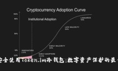 如何安全使用Token.im冷钱包：数字资产保护的最佳