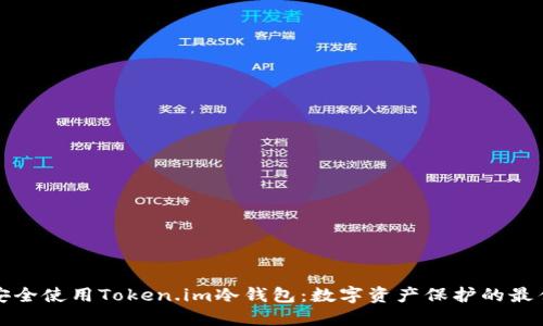 如何安全使用Token.im冷钱包：数字资产保护的最佳实践