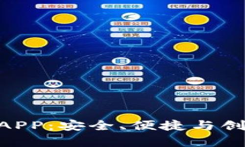 全面解析Owncoin钱包APP：安全、便捷与创新的数字资产管理工具