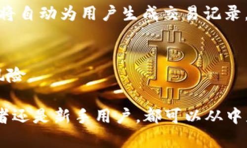 如何安全高效地使用tpWallet进行数字资产管理

tpWallet, 数字资产, 钱包安全, 加密货币, 区块链/guanjianci

介绍tpWallet

在数字货币日渐普及的时代，许多投资者和用户开始寻找安全可靠的数字资产管理工具。tpWallet便应运而生。作为一款多功能的数字钱包，它支持多种加密货币的管理，用户能够方便地存储和转账各种数字资产。本文将从多个方面深入探讨tpWallet的功能和使用优势，以帮助用户更高效地管理个人数字资产。

tpWallet的主要功能

tpWallet不仅仅是一款简单的钱包应用，它集成了多种强大的功能，能够满足用户对数字资产管理的不同需求。

首先，tpWallet支持多种主流加密货币，如比特币、以太坊、莱特币等，用户无需下载多个钱包，只需一个tpWallet即可轻松管理各种数字资产。对于频繁使用不同币种的用户来说，这无疑大大提高了操作的便利性。

其次，tpWallet具备去中心化的特性，用户的私钥存储在用户自身的设备中，不会被第三方平台控制。这种设计使得用户不必担心因中心化服务平台的安全漏洞而导致资产损失。同时，tpWallet采用多重签名技术，对于资金安全也提供了额外的保护。

最后，tpWallet的界面友好，操作简单，无论是对初学者还是资深用户，都能迅速上手并使用。针对新手，tpWallet还提供了详细的使用指南，帮助用户更好地理解如何管理和操作自己的数字资产。

如何设置tpWallet账户

设置tpWallet账户的过程十分简单，下面将详细介绍每一步骤。

步骤一：下载tpWallet。用户可以访问tpWallet的官方网页，根据自己的操作系统选择合适的版本进行下载。值得注意的是，务必确保下载的是官方版本，以避免使用假冒应用。

步骤二：安装并创建账户。下载完成后，按照提示进行安装。在应用打开后，用户需要选择“创建新钱包”，同时设置一个强密码，确保钱包的安全。

步骤三：备份助记词。在创建账户的过程中，tpWallet会为用户生成一组助记词，这组助记词至关重要，用户需要将其妥善保存，切勿泄露给他人。助记词是恢复钱包的唯一证明，丢失后将无法找回。

步骤四：完成设置。账户创建完成后，用户可以开始向钱包中转入资产，体验tpWallet提供的各种服务。

tpWallet的安全性分析

在选择数字钱包的过程中，安全性是用户最为关心的一个问题。tpWallet在这方面采取了多项措施，以确保用户资产的安全。

首先，tpWallet采用了先进的加密技术，对用户的私钥进行加密存储。即使设备被盗，用户的资产依然能够得到保护。此外，钱包的访问和交易过程均经过加密处理，有效防止黑客攻击和信息泄露。

其次，通过多重签名技术，tpWallet为用户提供了额外的安全保障。用户在进行大额交易时，可以选择启用多重签名，确保交易的真实性，防止恶意操作。

此外，tpWallet定期进行安全审核和漏洞检测，确保钱包应用始终处于最佳安全状态。用户也应定期更新应用，及时修补安全漏洞。

tpWallet的使用建议

为了最大程度发挥tpWallet的优势，用户在使用过程中应遵循一些建议：

首先，定期备份助记词和私钥。尽管tpWallet加密了用户的资产信息，但备份仍是保护资产的重要环节。用户应定期将助记词和私钥记录在安全的地方，避免因意外情况而导致资产的损失。

其次，开启双重验证功能。tpWallet支持双重验证，用户在进行账户操作时，可以增加额外的身份验证步骤。这不仅可以增加账户安全性，还能够有效降低被盗的风险。

最后，保持警惕，避免钓鱼攻击。用户在进行资产转移或其他操作时，应仔细检查网址及相关信息，避免陷入钓鱼攻击的圈套。对于任何要求提供个人信息的请求，都应保持警惕，切勿轻易相信。

常见问题解答

h41. 如何找回丢失的tpWallet账户？/h4
在使用tpWallet时，用户须谨记助记词的重要性。若账号丢失，可以通过助记词恢复账户。只需在tpWallet登录页面选择“恢复钱包”，输入助记词，便可找回之前的账户和资产。

h42. tpWallet支持哪些加密货币？/h4
tpWallet致力于支持多种主流加密货币，包括但不限于比特币、以太坊、莱特币等。细化版本可能还会增加对其他币种的支持，用户可随时在官方渠道查阅最新信息。

h43. tpWallet是否安全？/h4
tpWallet采取多项安全措施保障用户资产安全，包括私钥加密、多重签名技术、定期安全更新等。用户也需做好自身的安全防护，例如使用强密码、开启双重验证等。

h44. tpWallet如何进行交易？/h4
在tpWallet中进行交易十分简单。用户只需打开应用，进入“转账”页面，填写接收方地址及金额，确认无误后输入交易密码即可完成转账。系统将自动为用户生成交易记录。

h45. 有哪些使用tpWallet的最佳实践？/h4
使用tpWallet的最佳实践包括：定期备份助记词、开启双重验证、保持应用更新、避免向他人透露账户信息等。保持警惕，有助于有效防范安全风险。

总之，tpWallet作为一款优秀的数字资产管理工具，凭借其强大的功能和安全性，逐渐成为用户们管理数字资产的重要选择。无论是资深投资者还是新手用户，都可以从中获得便利和保障。希望本文能够帮助更多的用户了解tpWallet，安全高效地管理自己的数字资产。