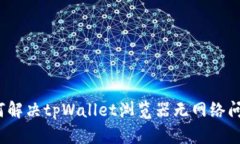 如何解决tpWallet浏览器无网络问题？