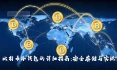 比特币冷钱包的详细指南：安全存储与实现
