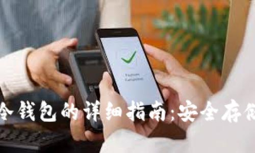 比特币冷钱包的详细指南：安全存储与实现