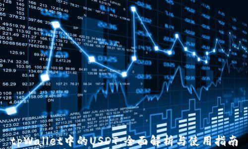 
tpWallet中的USDT：全面解析与使用指南