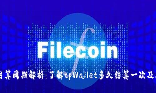 tpWallet结算周期解析：了解tpWallet多久结算一次及其影响因素