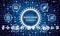 探讨冷钱包是否会被监控：安全性与隐私保护的