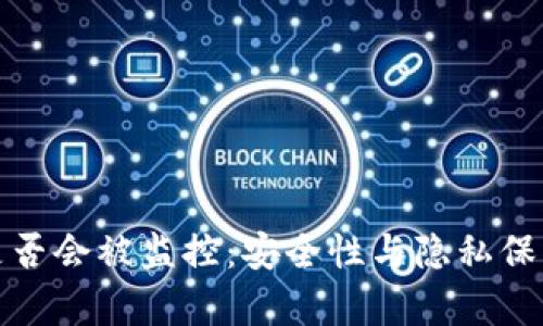 探讨冷钱包是否会被监控：安全性与隐私保护的深度分析