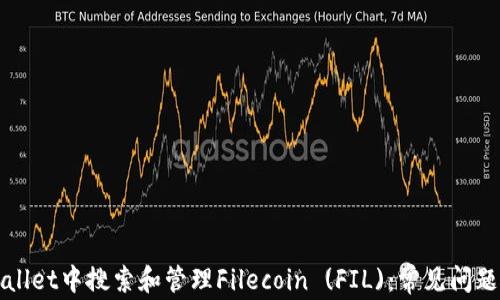 
如何在tpWallet中搜索和管理Filecoin (FIL)：常见问题及解决指南