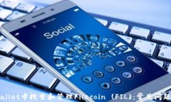 如何在tpWallet中搜索和管理Filecoin (FIL)：常见问题