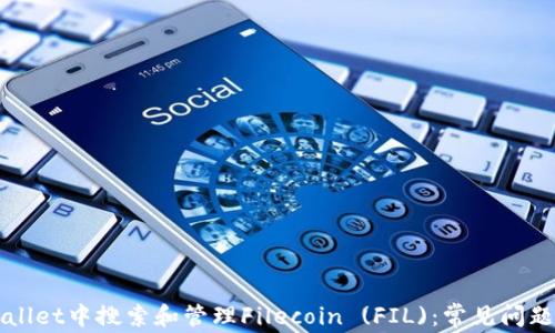 
如何在tpWallet中搜索和管理Filecoin (FIL)：常见问题及解决指南