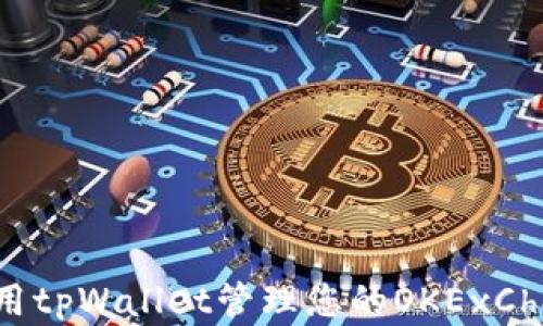 
如何使用tpWallet管理您的OKExChain资产