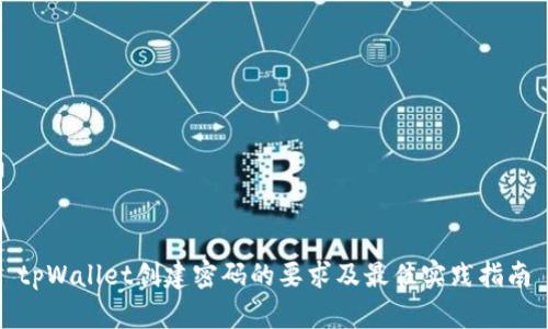 tpWallet创建密码的要求及最佳实践指南