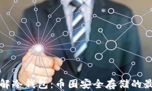 
深入了解冷钱包：币圈安全存储的最佳选择