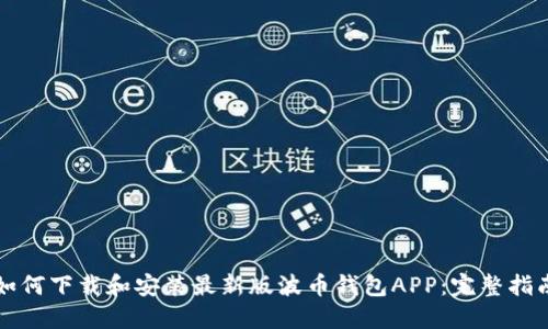 如何下载和安装最新版波币钱包APP：完整指南
