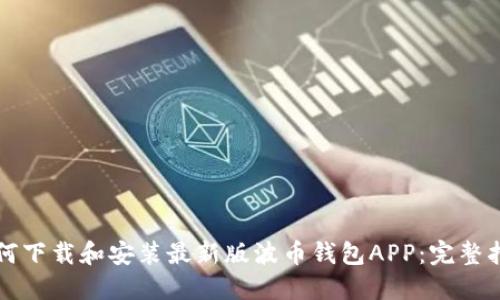 如何下载和安装最新版波币钱包APP：完整指南