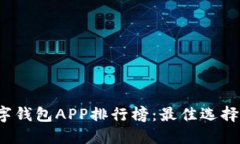 2023年数字钱包APP排行榜：最佳选择与实用指南